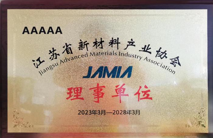 江蘇省新材料產(chǎn)業(yè)協(xié)會理事單位.jpg